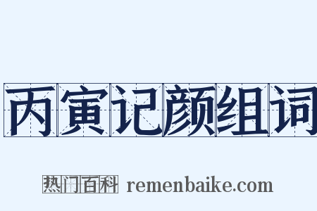 丙寅记颜组词是什么意思的图片